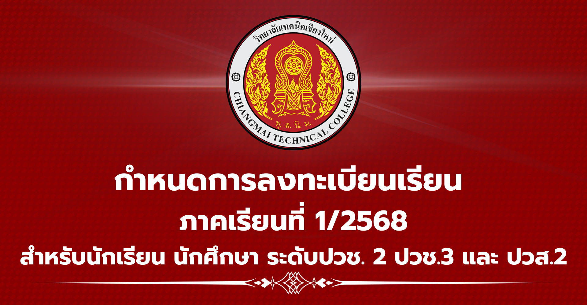 แจ้งกำหนดการลงทะเบียนเรียนภาคเรียนที่ 1-2568 สำหรับนักเรียน นักศึกษา ...